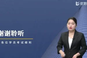 2024咨询工程师VIP备考资料：视频课程+文档押题