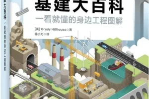 《基建大百科：一看就懂的身边工程师图解》豆瓣7.3 [PDF]