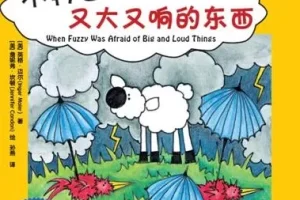 儿童绘本故事《不再害怕又大又响的东西 》PPT