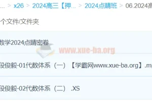 段俊毅数学 2024高三高考数学押题点睛班