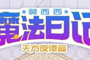 儿童故事《莫西西魔法日记·天方夜谭篇》 140集完结