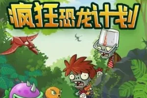 儿童睡前故事《植物大战僵尸之疯狂恐龙计划》