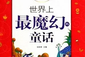 儿童睡前故事《世界上最魔幻的童话》 11集