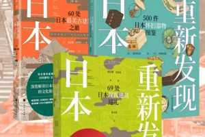 《重新发现日本全系列》套装共3册 500幅手绘器物插图 重现日本昭和时代生活全景[pdf]