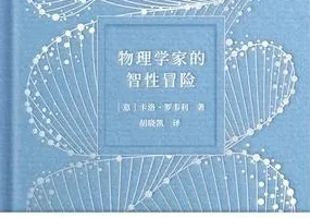 《物理学家的智性冒险》一场物理与人文的对话[pdf]