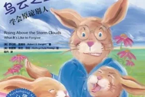 儿童绘本故事《乌云之上有晴空》PPT