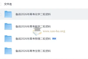 备战2026年高考二轮资料