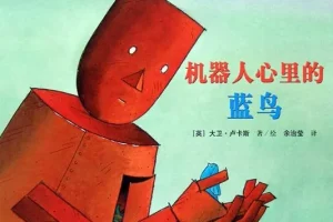 儿童绘本故事《机器人心里的蓝鸟》PPT