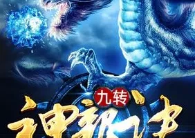 《爆笑玄幻多人有声剧：九转神龙诀》头陀渊工作室[MP3]