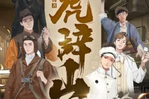 有声小说《虎辞山》 年度武侠神作 107集全