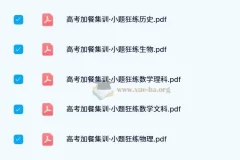 东方杰创 高考加餐集训·小题狂练 (全科目)