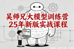吴师兄大模型训练营2025新版实战课程