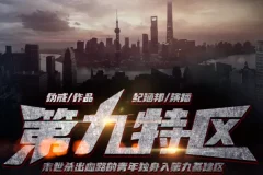 《第九特区》有声小说 作者：伪戒 主播：纪涵邦 1391集完结[mp3]