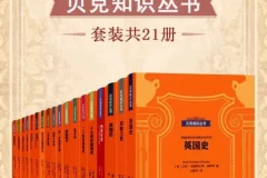 《看得见的历史精华·贝克知识丛书》套装共21册[epub]