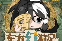 儿童睡前故事《东方幻游记·开明古国篇》 多多罗