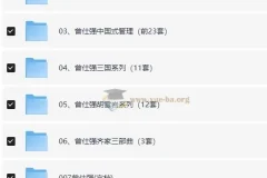 曾仕强 系列史上最全合集 视频+图文+音频共32个类目 【529GB】