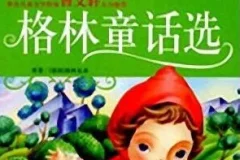 儿童睡前故事《格林童话选》 55集