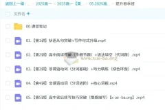 高中英语 2024-2025高一英语 袁慧 秋季班 寒假班 春季班 下载