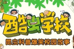 儿童故事《酷虫学校：我的同学是昆虫》 接力出版社111集