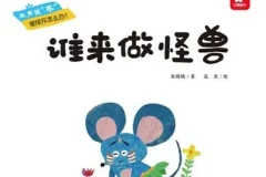 儿童绘本故事《谁来做怪兽 》PPT