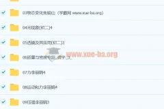 初中物理 初二物理视频教程 12章合集