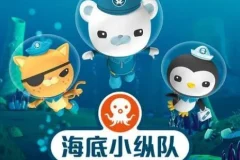 儿童睡前故事《海底小纵队》 5季716集合集