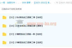 【2021-2022】系统口语1-4季