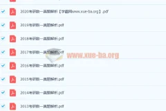 233份历年考研数学真题解析加答案