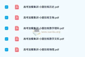 东方杰创 高考加餐集训·小题狂练 (全科目)
