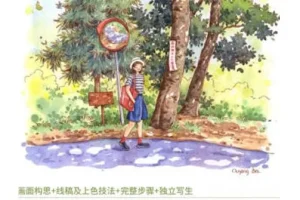 欧阳贝钢笔淡彩花卉果蔬自然风景课