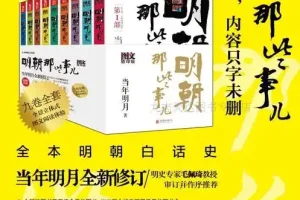 《明朝那些事儿》（图文增补版）全9册 -当年明月著[PDF]