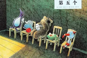 儿童绘本故事《第五个》PPT