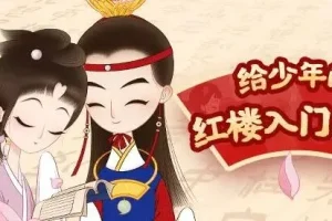 儿童故事凯叔《红楼梦》 妈妈版+少年版