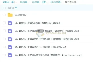 高中英语 2024-2025高一英语 袁慧 秋季班 寒假班 春季班 下载