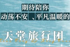 有声小说《天堂旅行团》MP3 叶清演播精品有声剧 57集完结