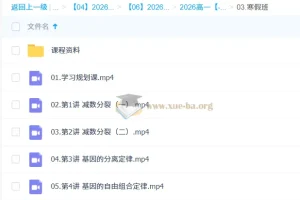 周云 2026高一高中生物 二轮寒假班