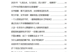 《2025不可不知的玄学预警》，年度运势+趋势洞察+避坑指南 [PDF]
