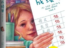 儿童睡前故事《成绩单》MP3 10集