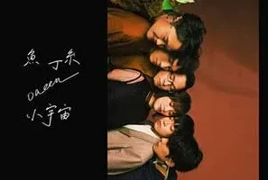 鱼丁糸《小宇宙 (鱼版)》[无损FLAC/MP3/1.28GB]