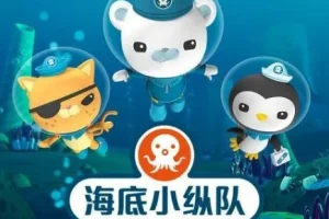 儿童睡前故事《海底小纵队》 5季716集合集