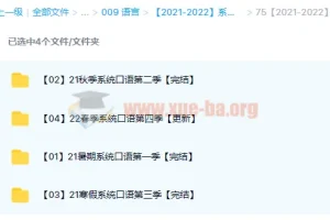 【2021-2022】系统口语1-4季