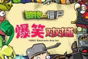 儿童睡前故事《植物大战僵尸之爆笑对对碰》