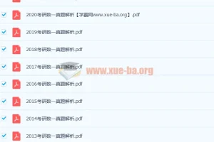 233份历年考研数学真题解析加答案