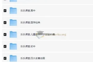 乐乐课堂超级大合集