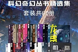 《科幻世界 科幻奇幻丛书精选集》套装共60册[epub]