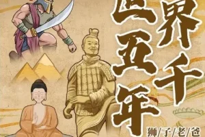 儿童睡前故事《世界五千年：秒懂世界史》 83集 狮子老爸播音