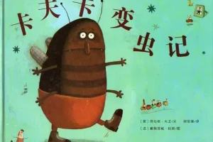 儿童绘本故事《卡夫卡变虫记》PPT