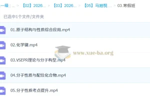 马旭悦 2026高中 高二化学 二轮寒假班