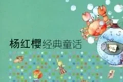 宝宝睡前故事《杨红樱经典童话》 40集