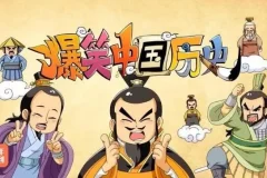少年得到《爆笑中国历史》全四辑高清MP4动画片